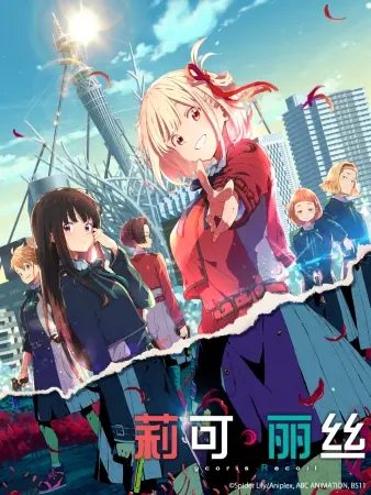 リコリス・リコイル